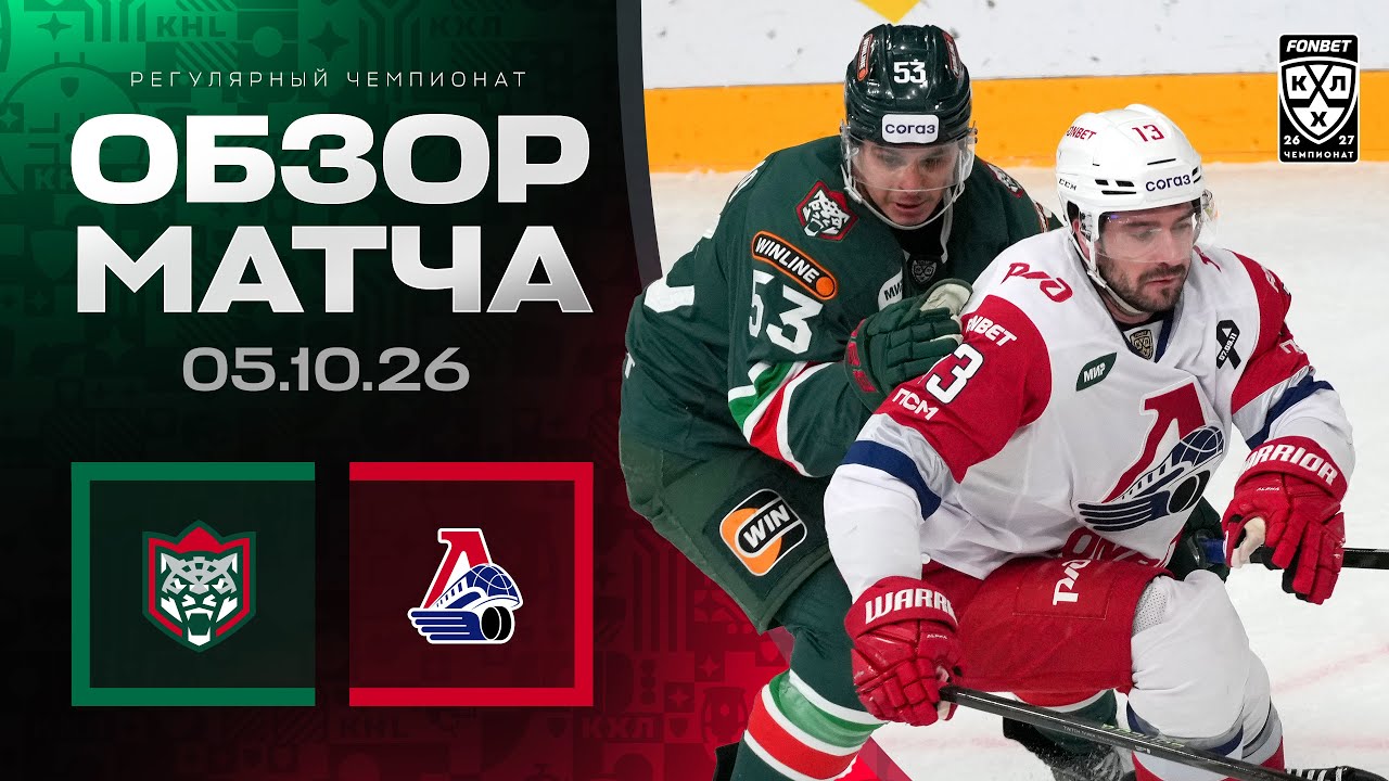 АК БАРС - ЛОКОМОТИВ | Обзор матча Фонбет КХЛ сезон 2026/2027 | 05.10.2026