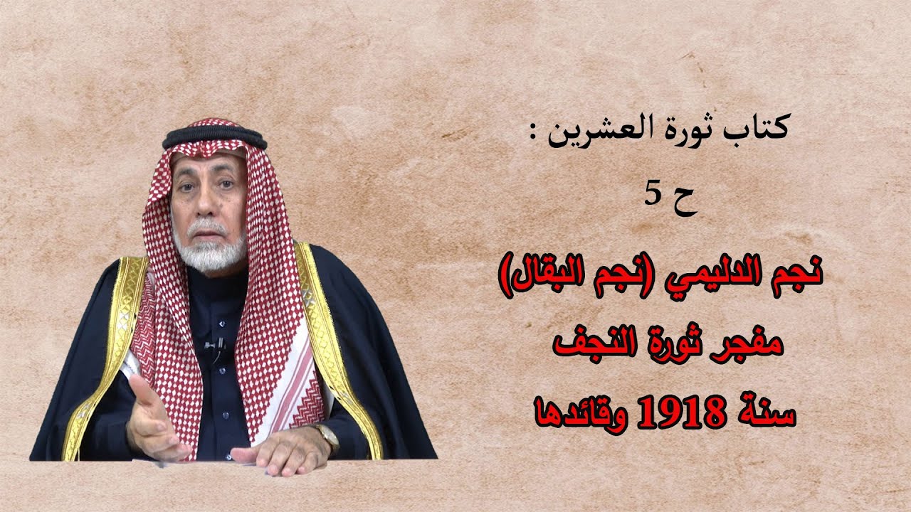 كتاب ثورة العشرين ح5 (نجم البقال الدليمي .. مفجر ثورة النجف سنة 1918 وقائدها)   د. طه حامد الدليمي