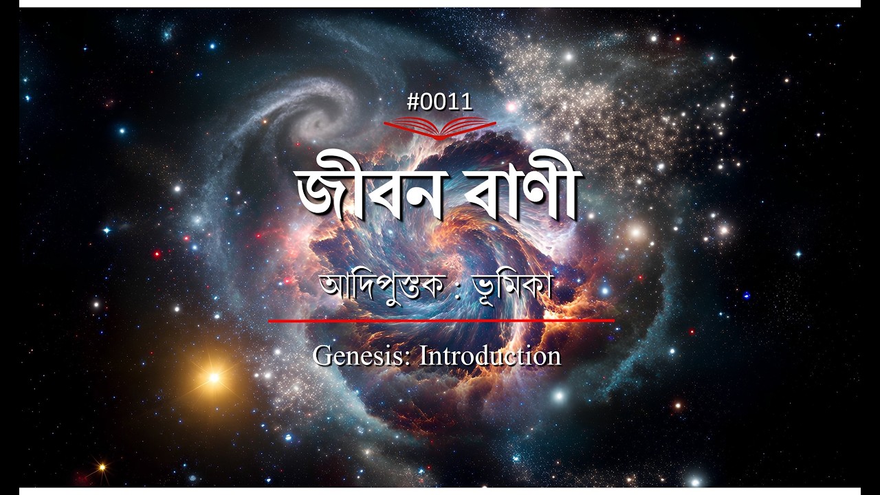 (0011) Bengali Bible Study ǁ Genesis introduction - 11 ǁ আদিপুস্তকের ভূমিকা ও পরিচিতি  - ১১ ǁ#TTB