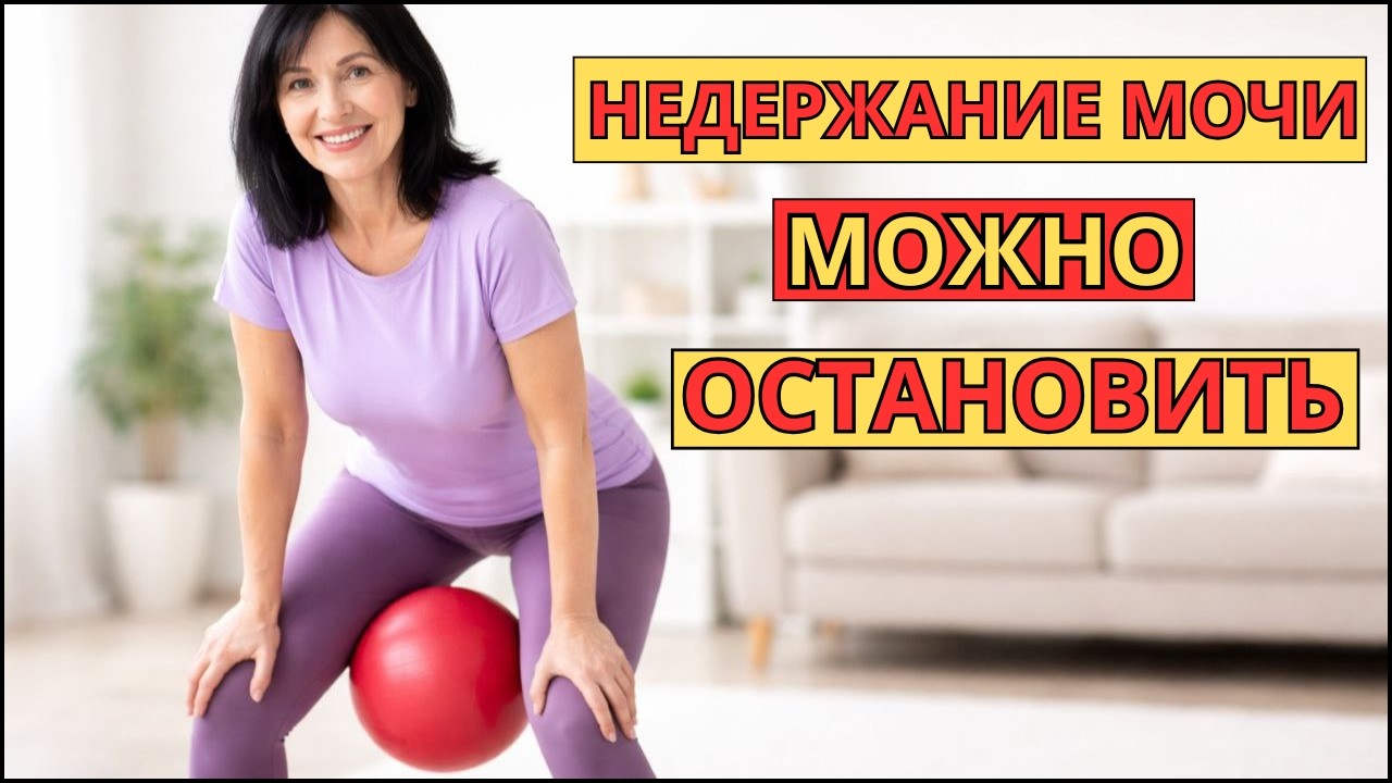 КАК БЫСТРО ИЗБАВИТЬСЯ ОТ НЕДЕРЖАНИЯ МОЧИ ! Всего 10 минут в день. РЕЗУЛЬТАТ супер.