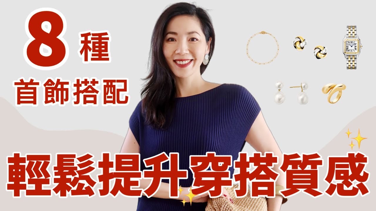 【穿搭技巧🔥】一秒變好看，首飾搭配8大原則分享 | 耳環、項鍊、戒指怎麼搭配 |  金色還是銀色 | 高級大氣 |  真人對比 |小鄭傑西 Jessica Zheng