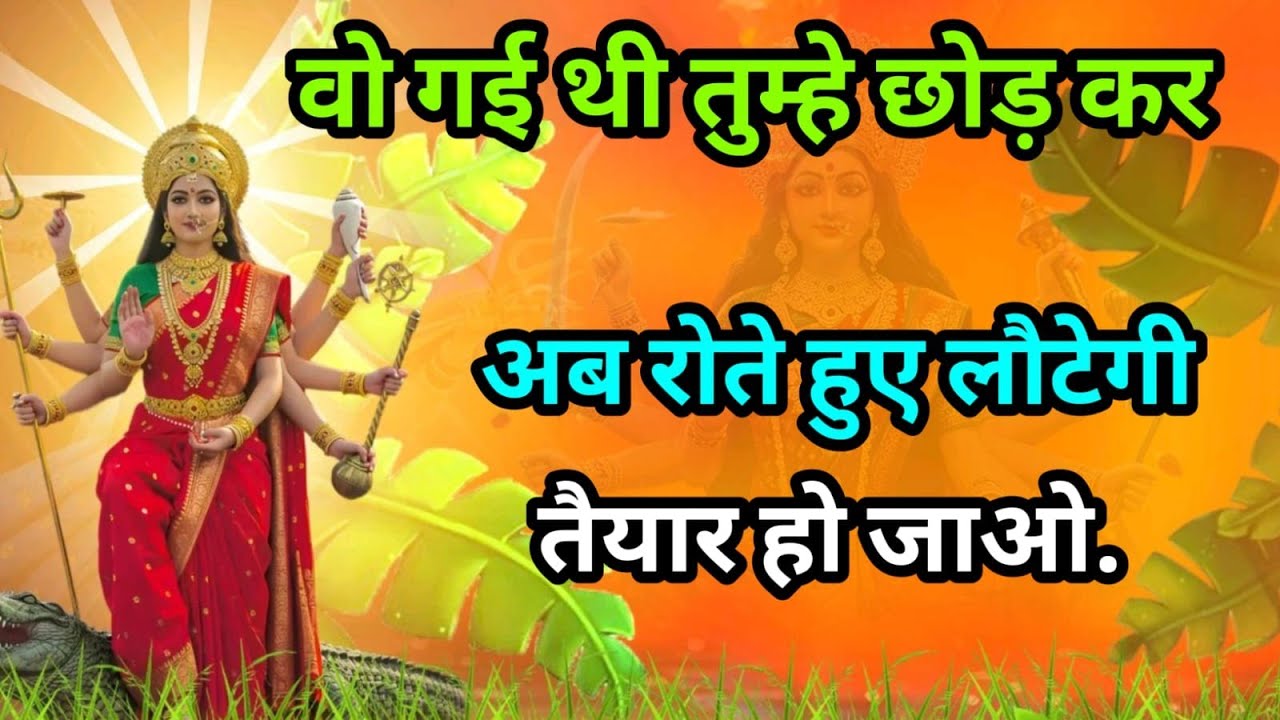 Kuldevi sandesh 🔱 वो गई थी तुम्हे छोड़ कर अब रोते हुए लौटेगी तैयार हो जाओ.