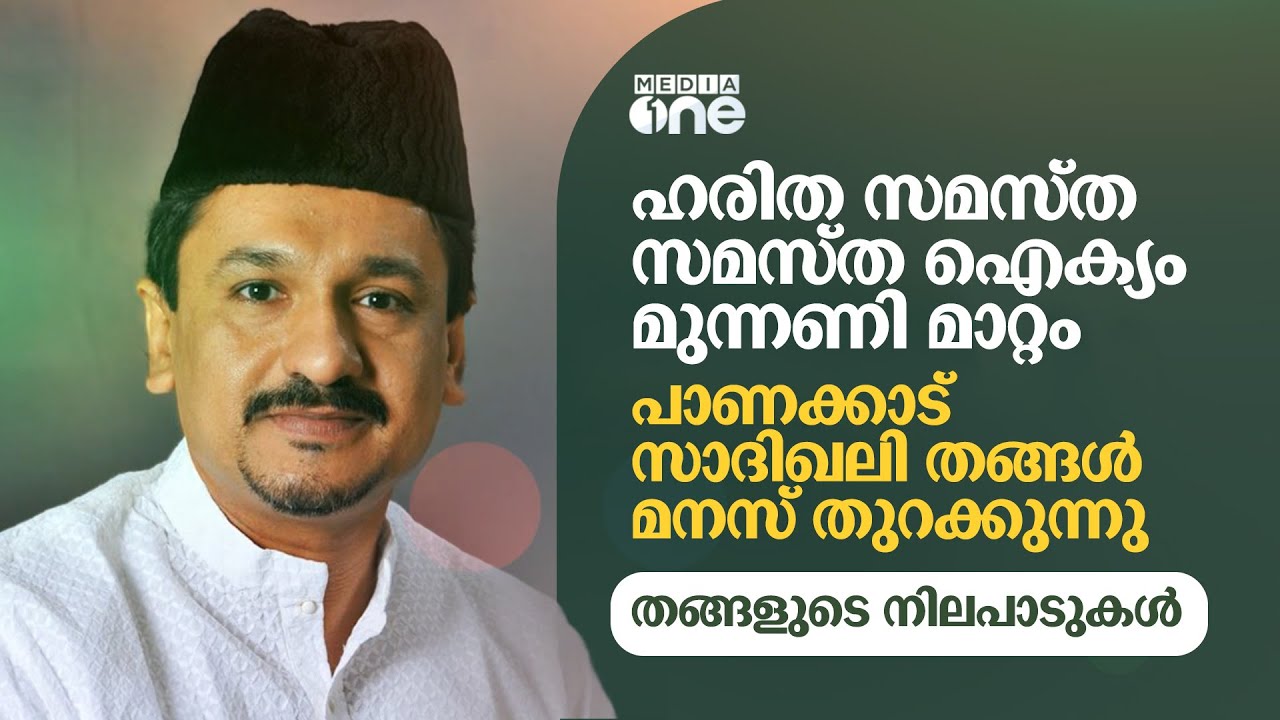 തങ്ങളുടെ നിലപാടുകൾ | SADIQALI SHIHAB THANGAL| Mediaone exclusive interview