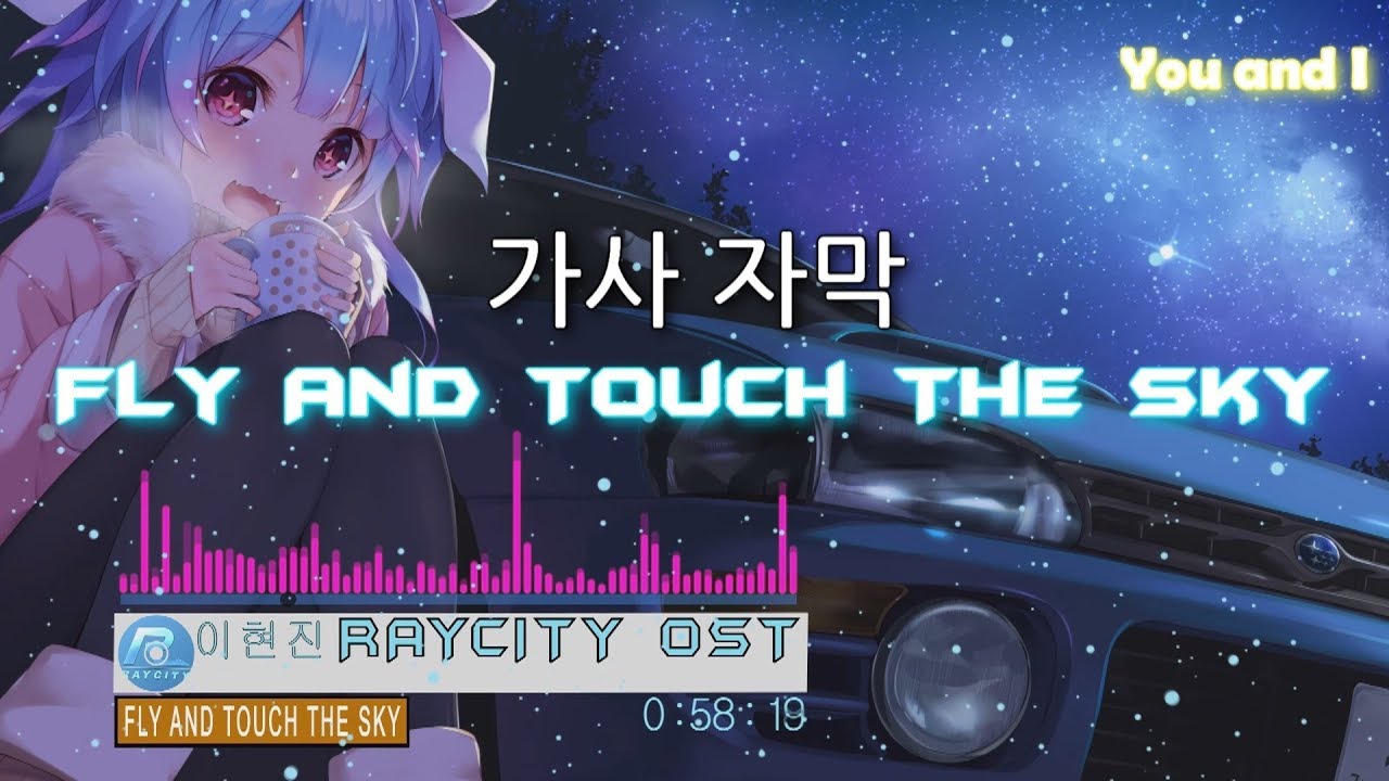RayCity SoundTrack - Fly and touch the sky [이현진] 가사/자막 레이시티 사운드 트랙 OST