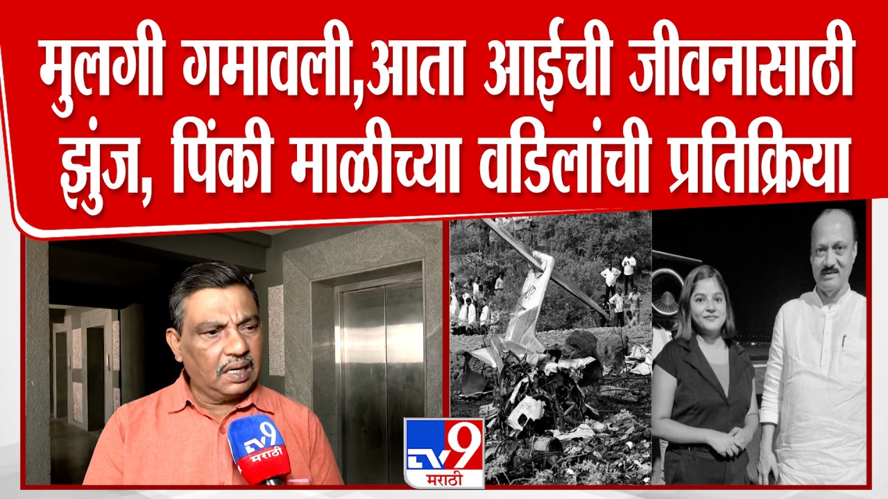 Baramati विमान अपघातात मुलगी गमावली, आता आईची जीवनासाठी झुंज, Pinky Mali च्या वडिलांची प्रतिक्रिया