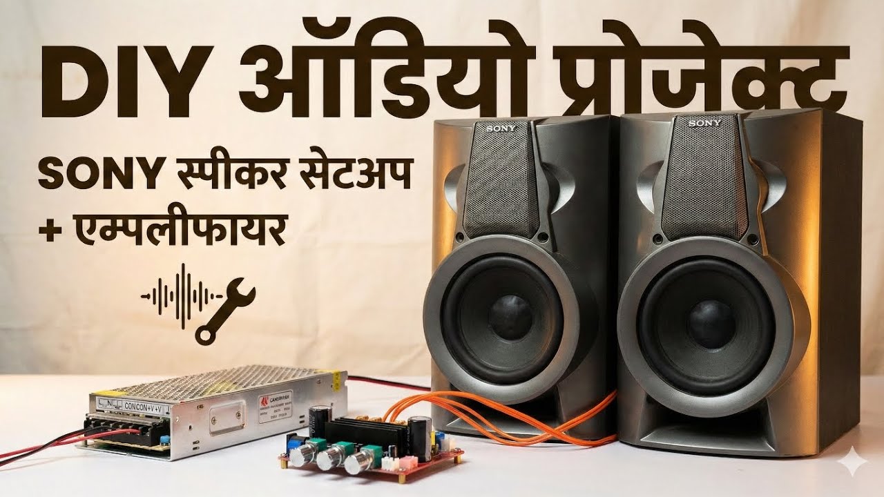 Ghar par banaye DJ jaisa Sound System | DIY Sony Speaker Project.