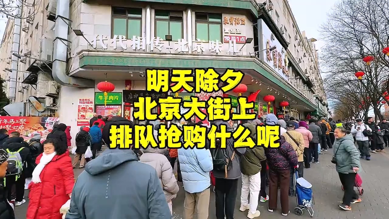 除夕前一天，北京大街上排起几十米长队，抢购什么呢？不能忍了【北京旅游等着瞧】 #春节 #赶集 #灯会 #年货 #除夕