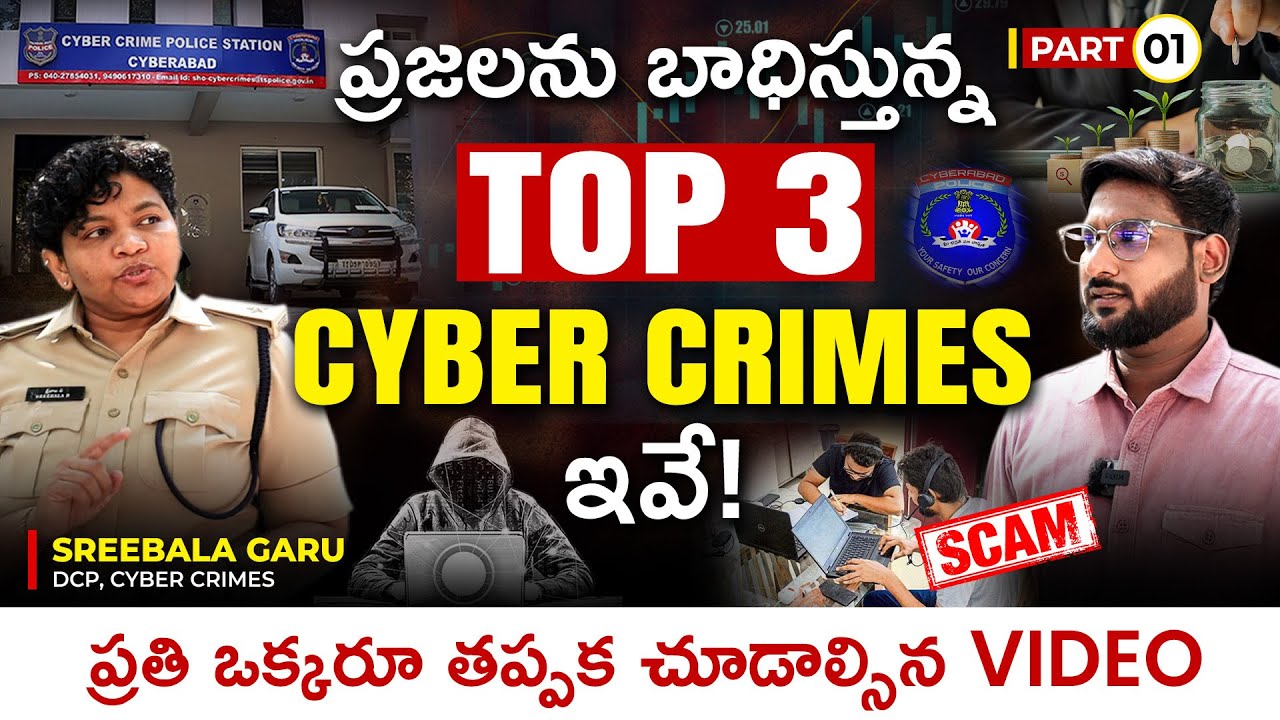 ప్రజలను బాధిస్తున్న Top 3 Cyber Crimes in Telugu | Cyber Crime Awareness & Safety Tips | Part 1