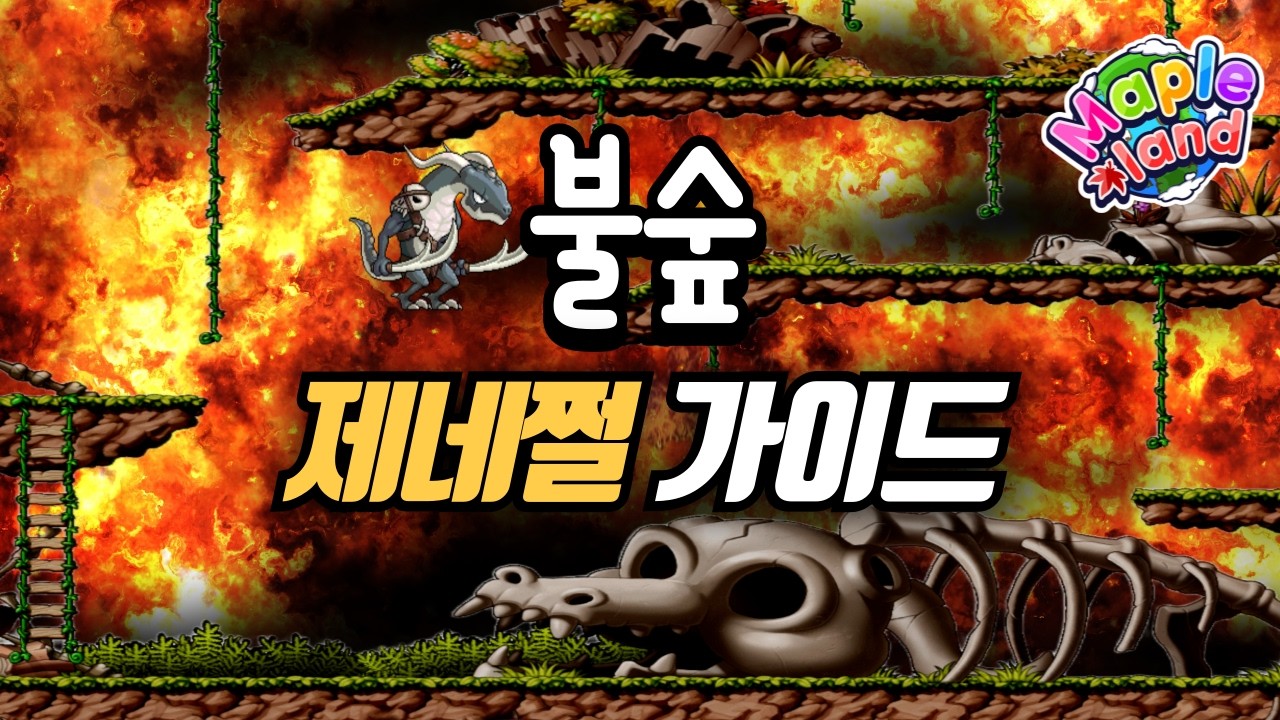 [메이플랜드] 불타는 숲 제네 쩔