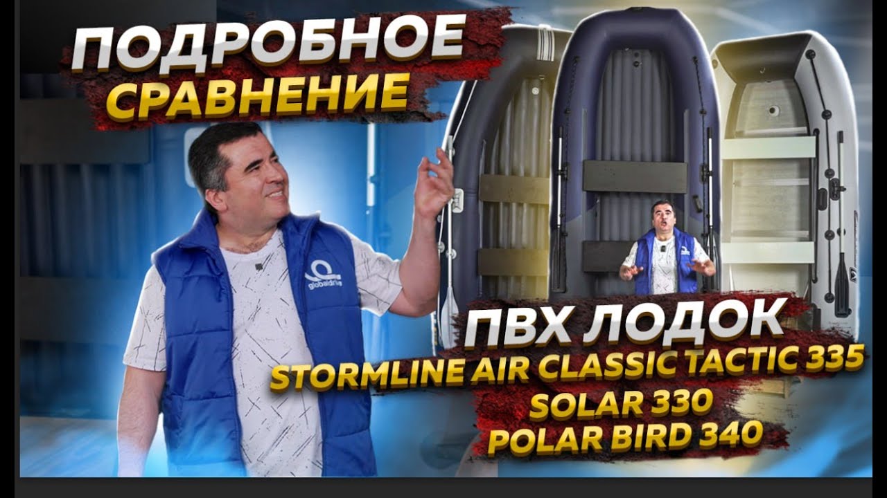 СРАВНЕНИЕ ПВХ ЛОДОК STORMLINE AIR CLASSIC Tactic 335 / SOLAR 330 / POLAR BIRD 340 - Обзор лодок