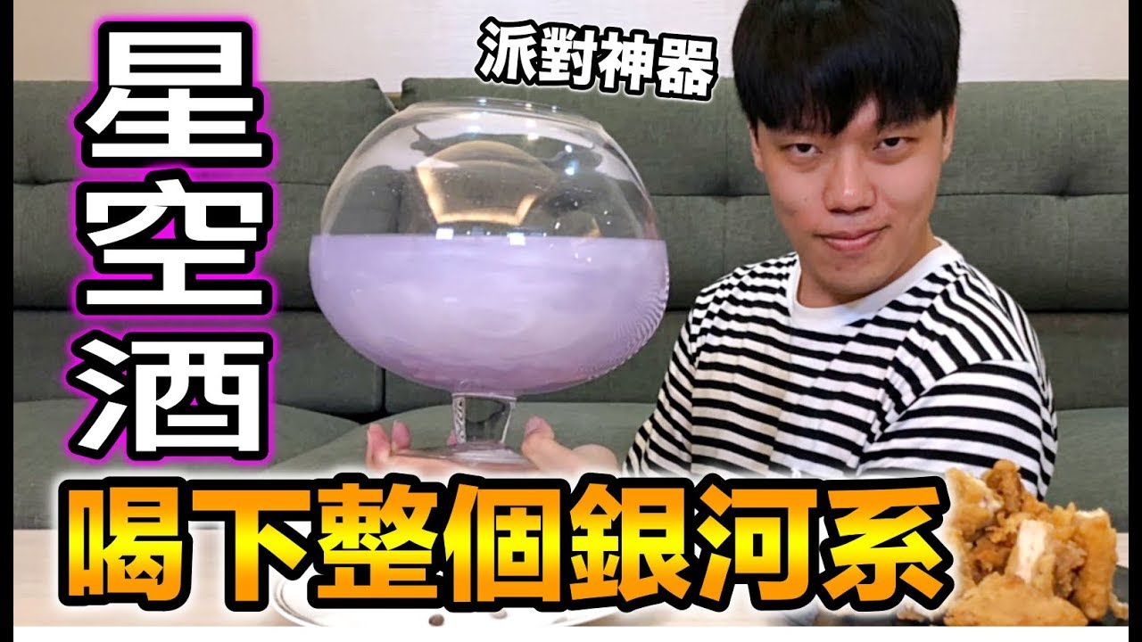 【狠愛演】星空酒！喝下整個銀河系『派對神器』