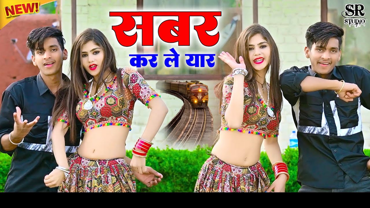 लोकेश कुमार के हिट रसिया ~ Kar Le Yaar Sabar Thodo ~ कर ले यार सबर थौड़ो, होटल के बगल में घर मेरा।