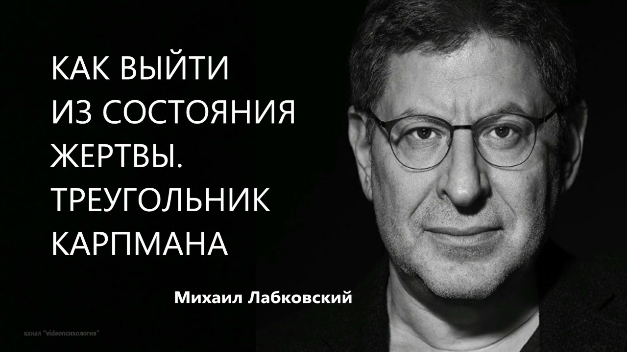 Как выйти из состояния жертвы Треугольник Карпмана Михаил Лабковский