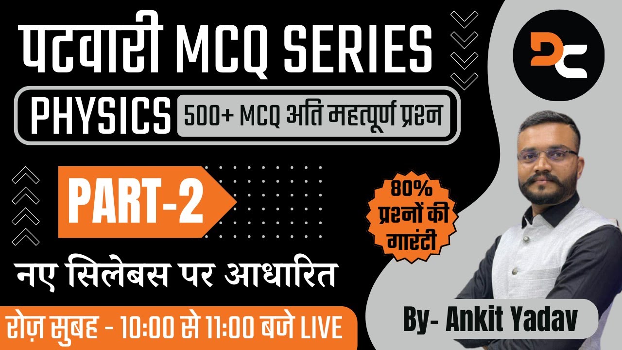 PART - 02 | पटवारी MCQ SERIES | SCIENCE | PHYSICS | 500+ MCQ अति महत्पूर्ण प्रश्न