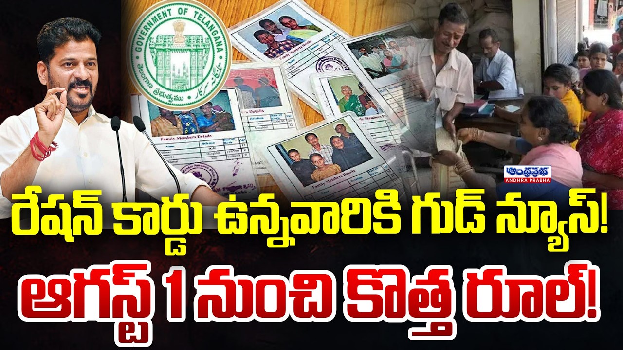ఆగస్ట్ 1 నుంచి కొత్త రూల్! | Telangana Ration Card Big Update | Free e-KYC | Andhra Prabha News