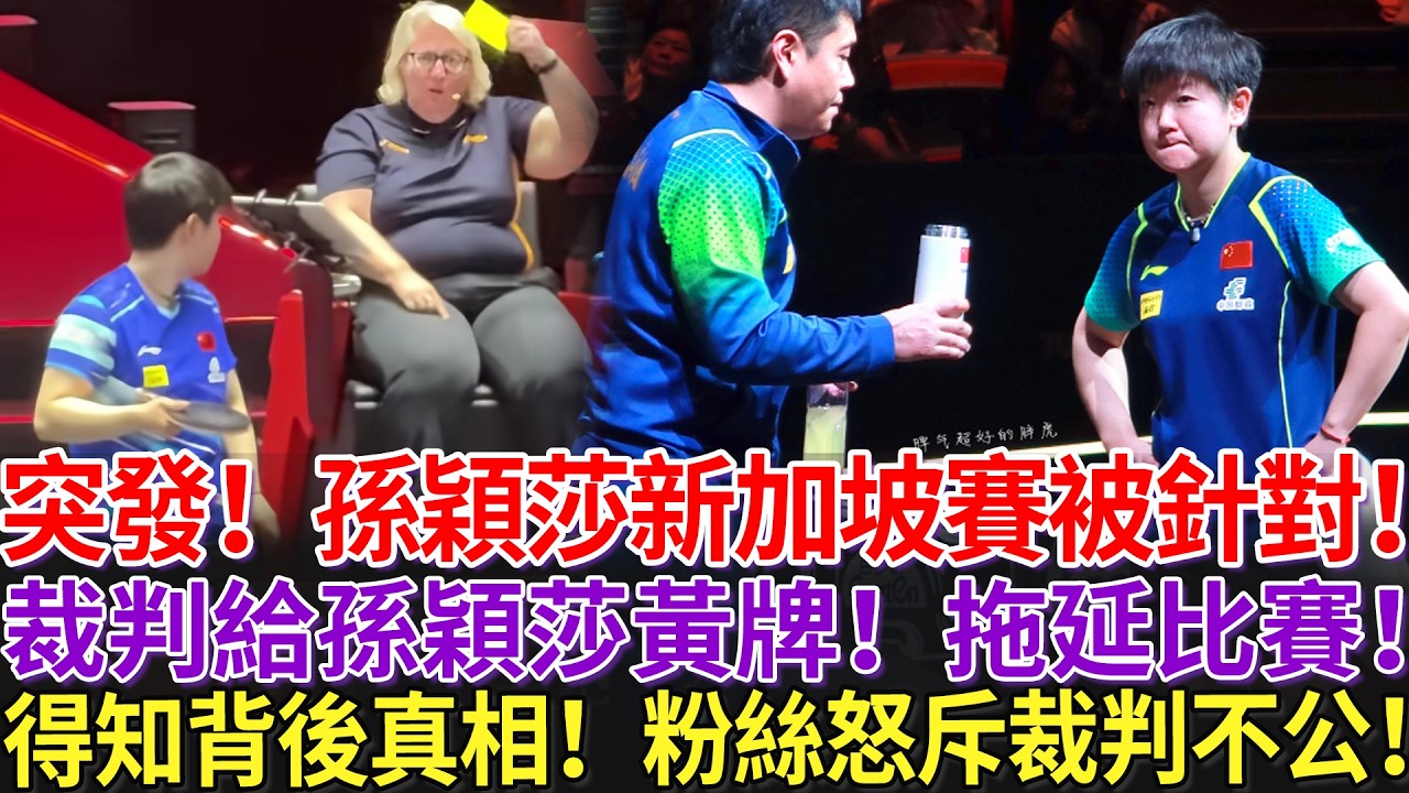 突發！孫穎莎新加坡賽被針對！裁判給孫穎莎黃牌！拖延比賽！得知背後真相！粉絲怒斥裁判不公！
