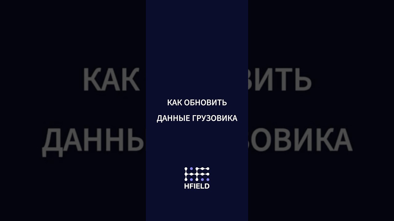 Как обновить данные грузовика - HFIELD