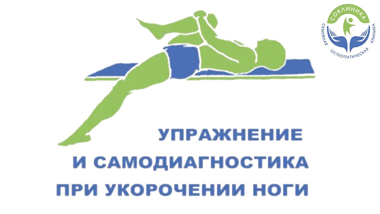 Упражнение и самодиагностика при укорочении ноги.
