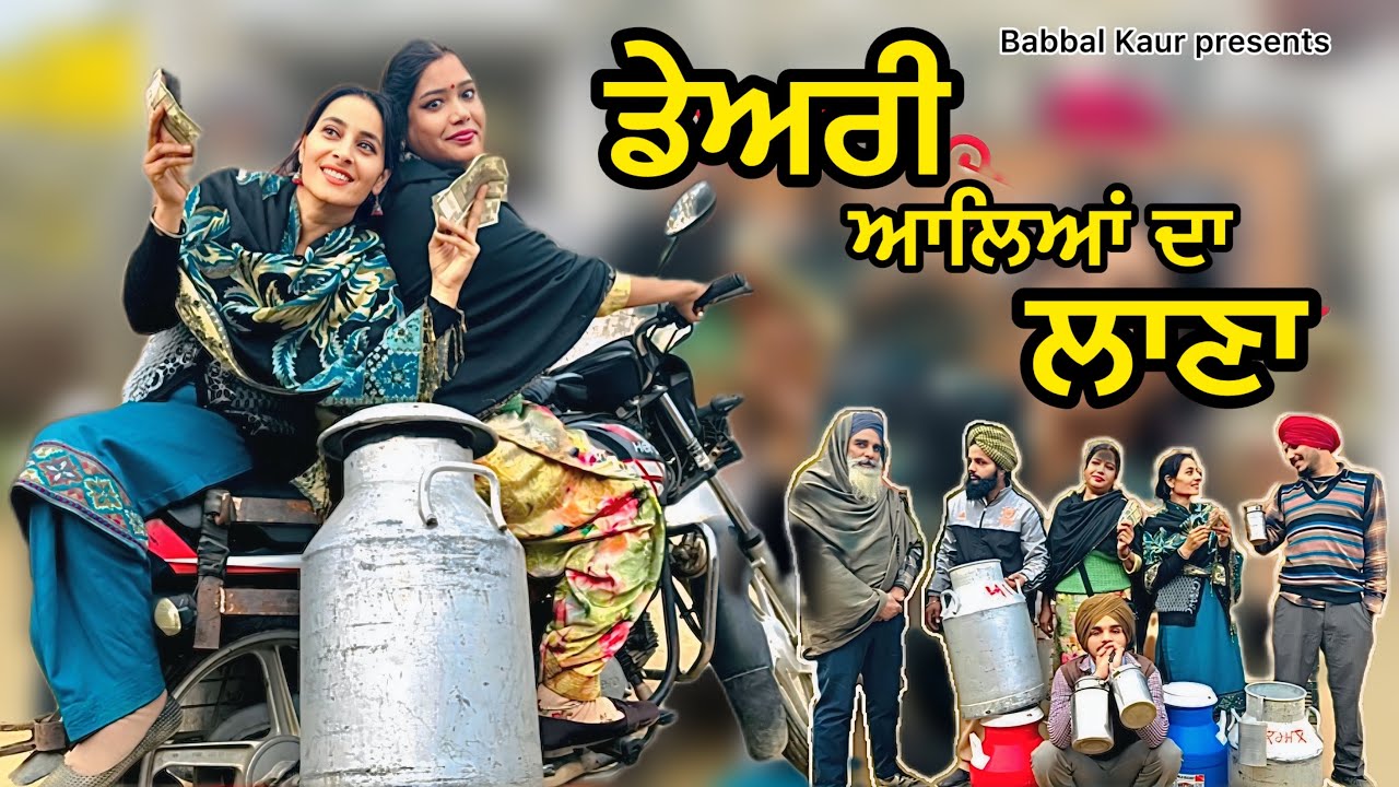 ਡੇਅਰੀ ਆਲਿਆਂ ਦਾ ਲਾਣਾ | |DAIRY ALIAN DA LANA ||NEW  LATEST VIDEO 2025