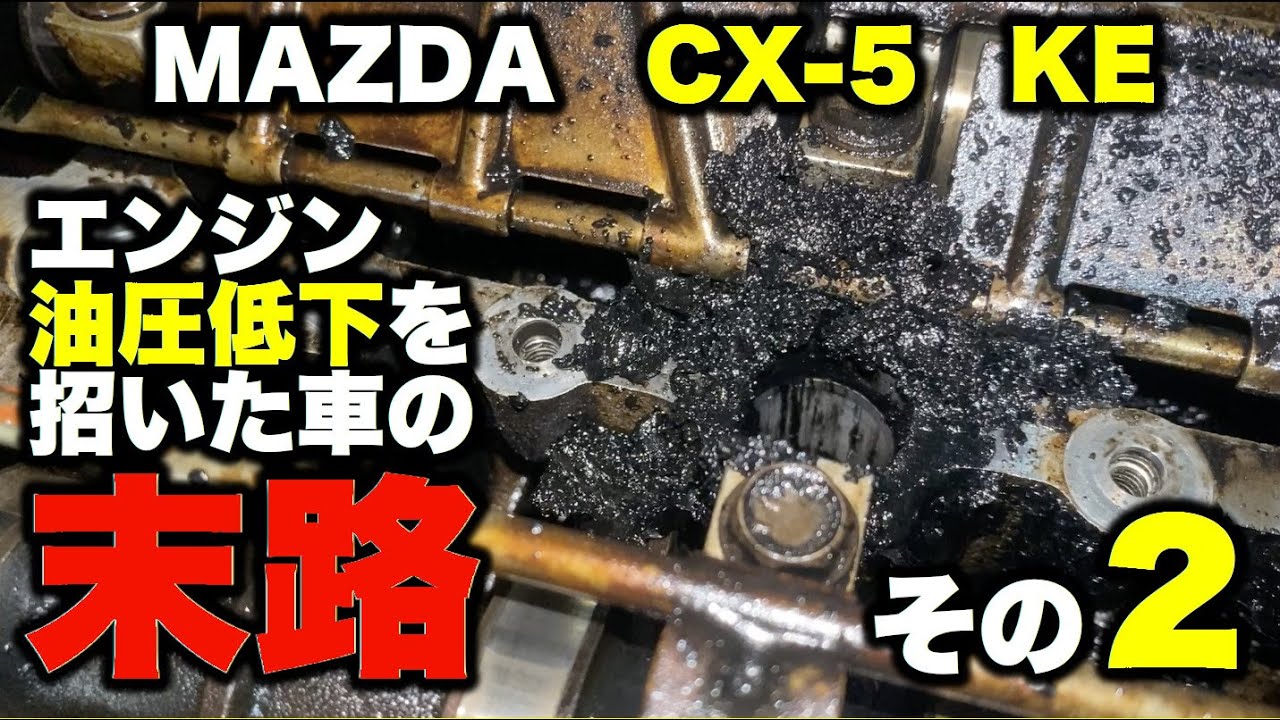 CX-5 KE 油圧低下を招いた車の末路その２（日本語字幕）