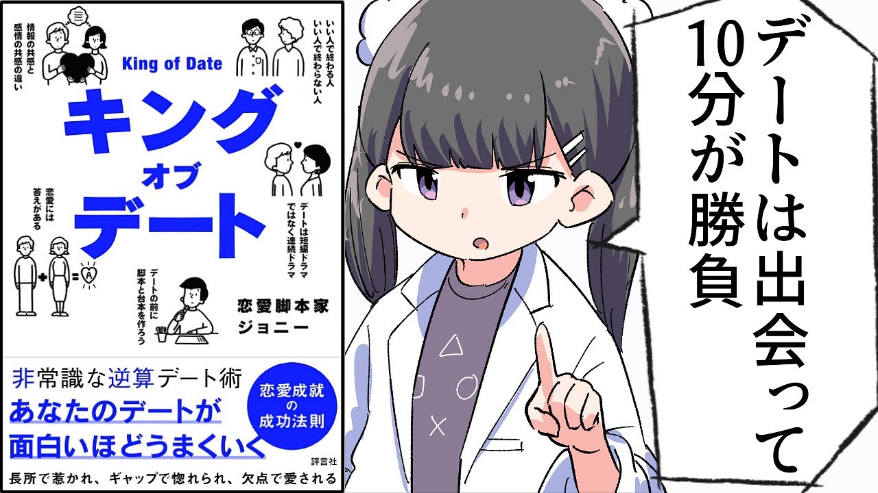 【要約】キングオブデート　非常識な逆算デート術【ジョニー】