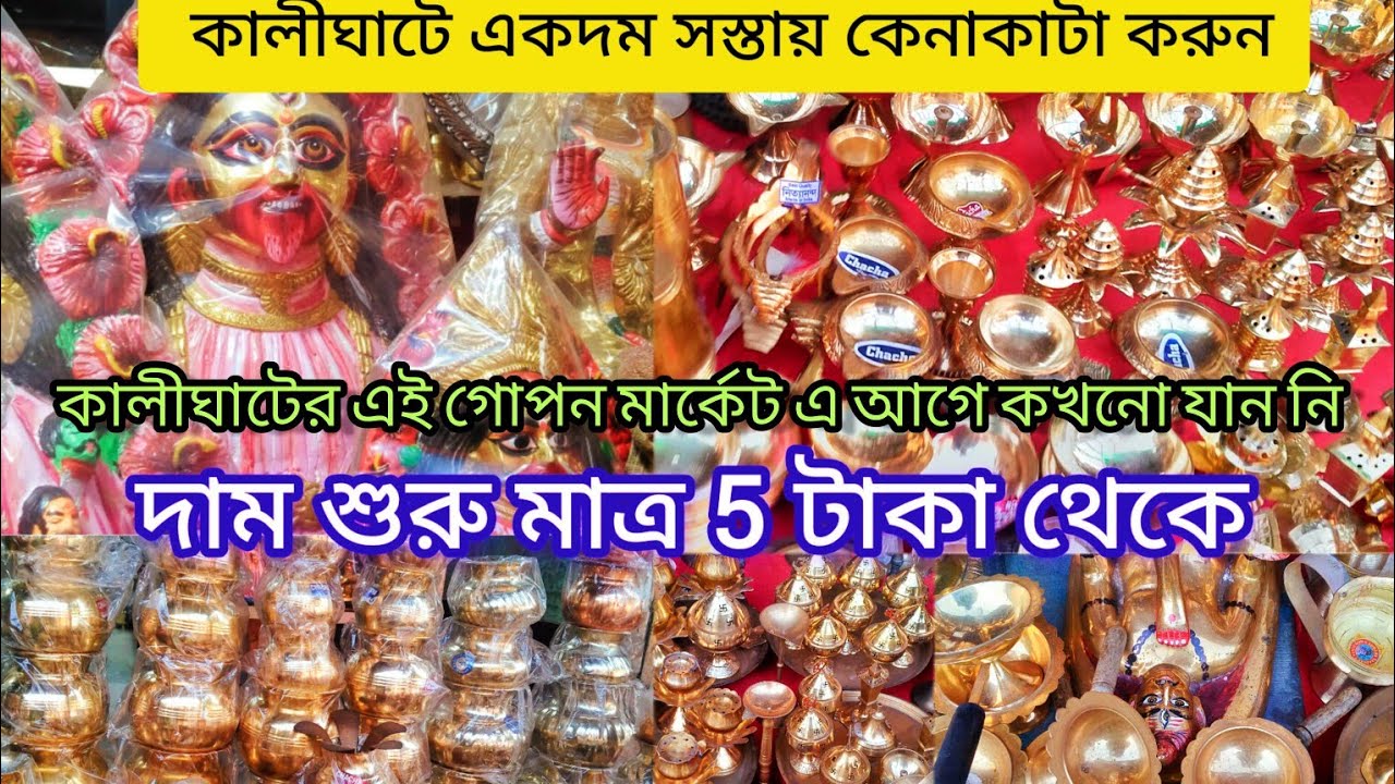 কালীঘাটের এই গোপন মার্কেট এ আগে কখনো যান নি💥 একদম সস্তায় কেনাকাটা করুন কালীঘাটের এই মার্কেট থেকে🔥🔥
