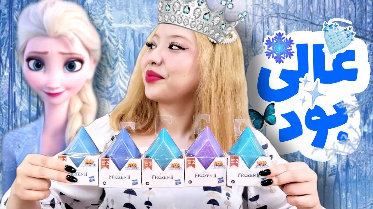 آنباکسینگ 5 تا شانسی فروزن : کمیاب رو پیدا کردم❄😳