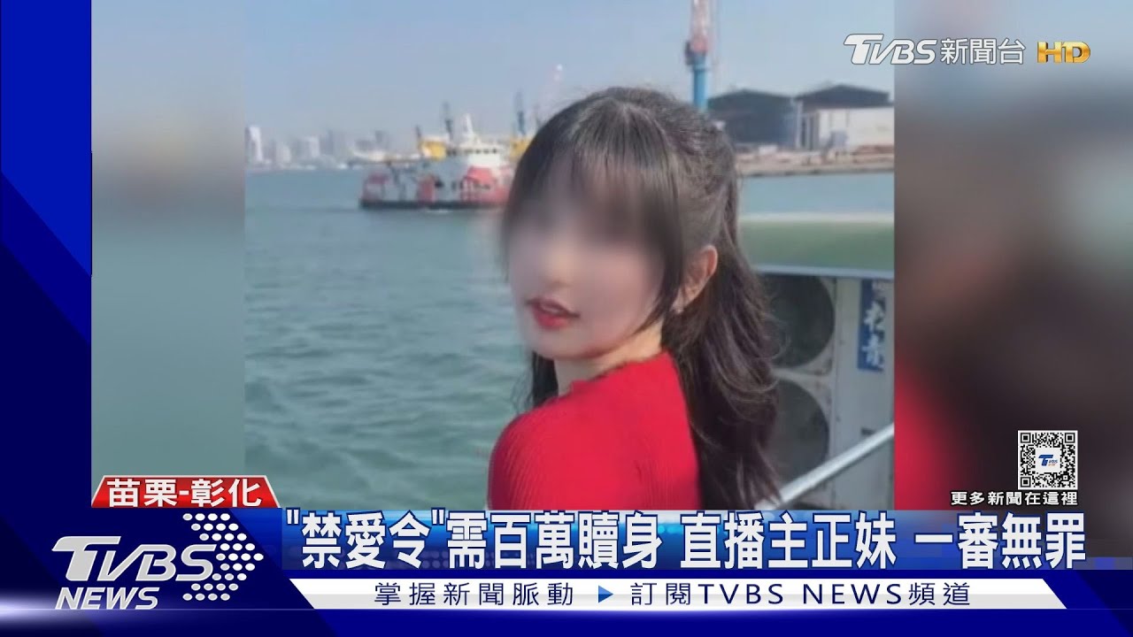 「禁愛令」需百萬贖身 直播主正妹 一審無罪｜TVBS新聞 @TVBSNEWS01