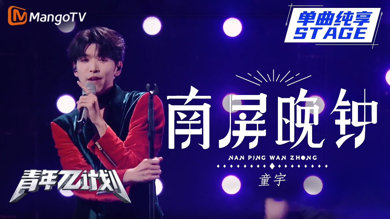 【纯享】童宇《南屏晚钟》一身红绿置身舞台剧 民间曲艺永远的神！ | 《青年&pi;计划》第3期 | Youth &pi; Plan Stage Pure Version | Mango TV