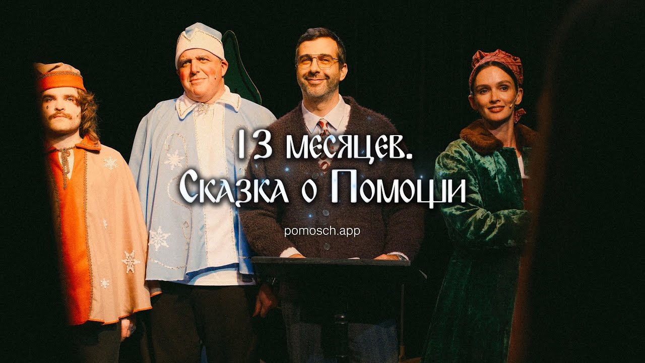 13 месяцев. Сказка о ПОМОЩИ