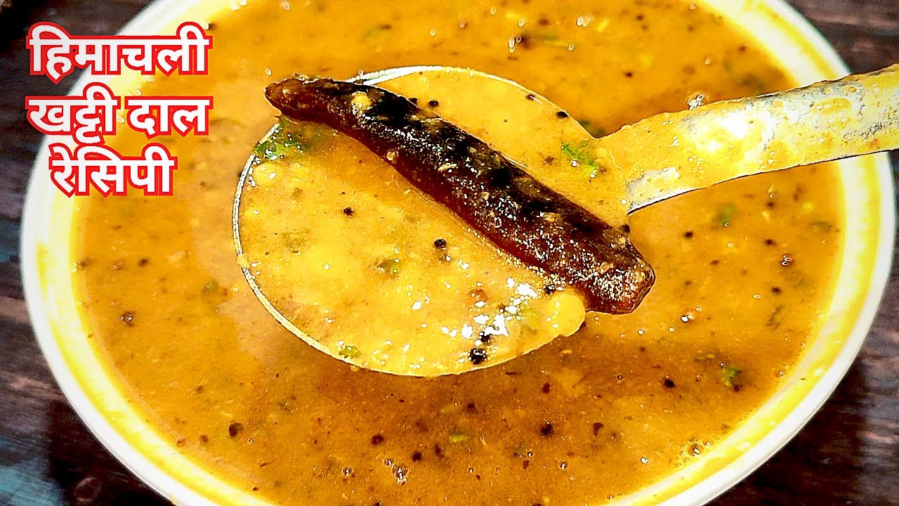 चटपटी चटाखेदार हिमाचली खट्टी दाल की रेसिपी | dal recipe | khatti dal recipe | arhar/toor ki dal |