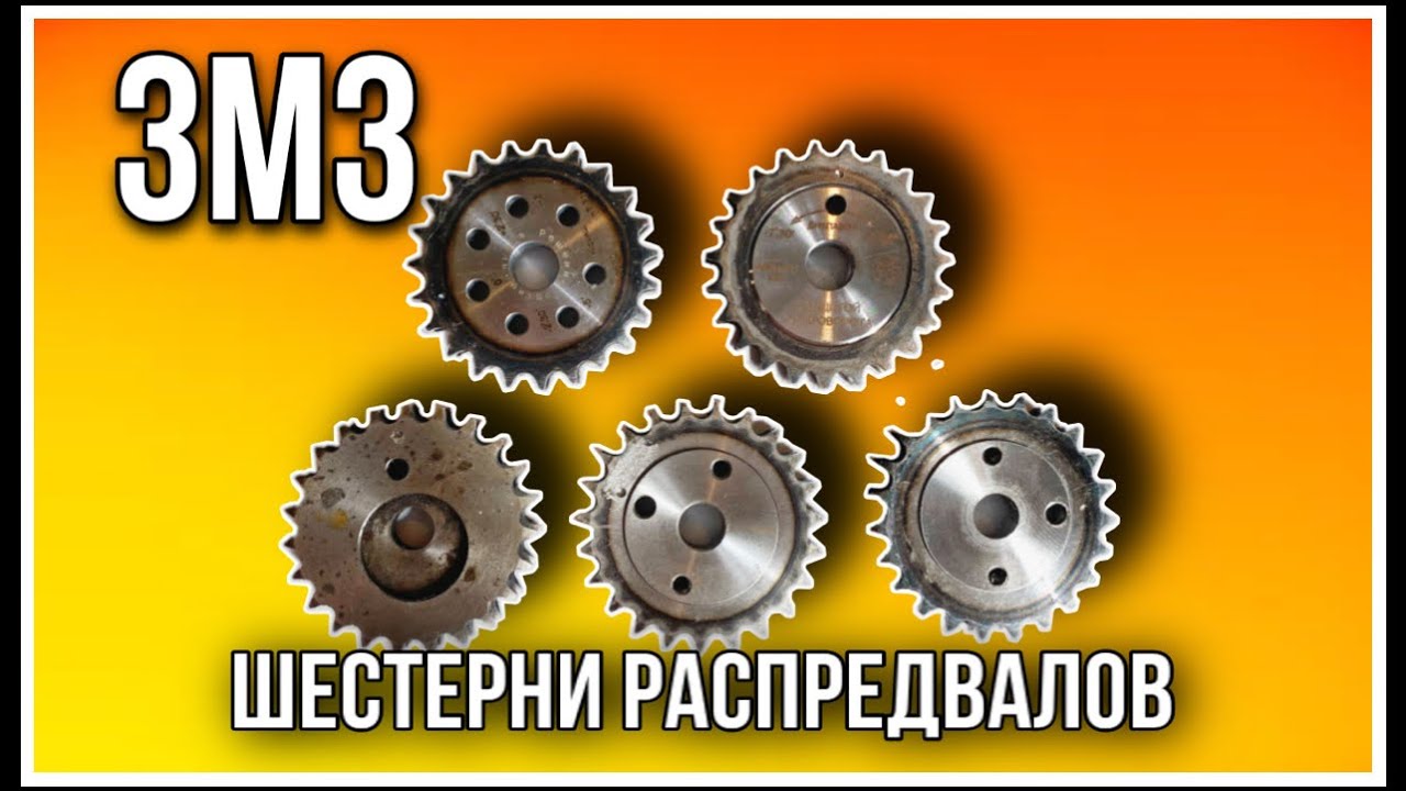 Разрезные шестерни ЗМЗ