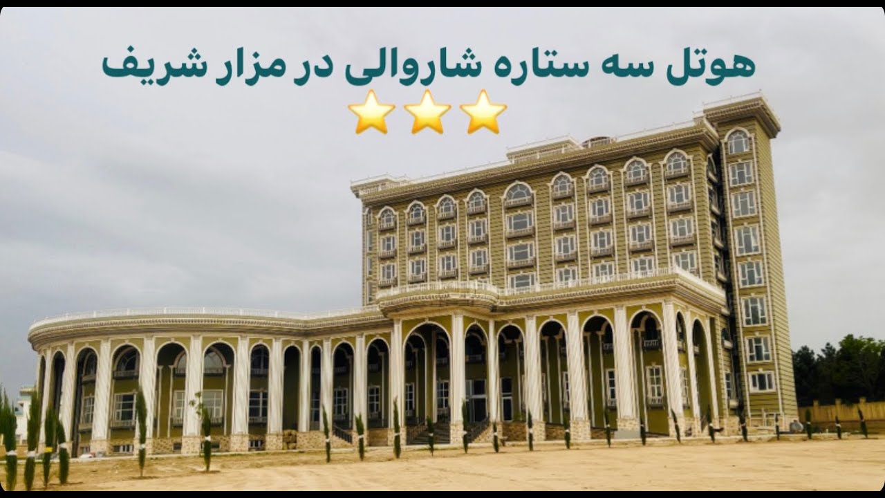 3 star hotel in Mazar e Sharif Soon هوتل سه ستاره شاروالی در شهر مزارشریف
