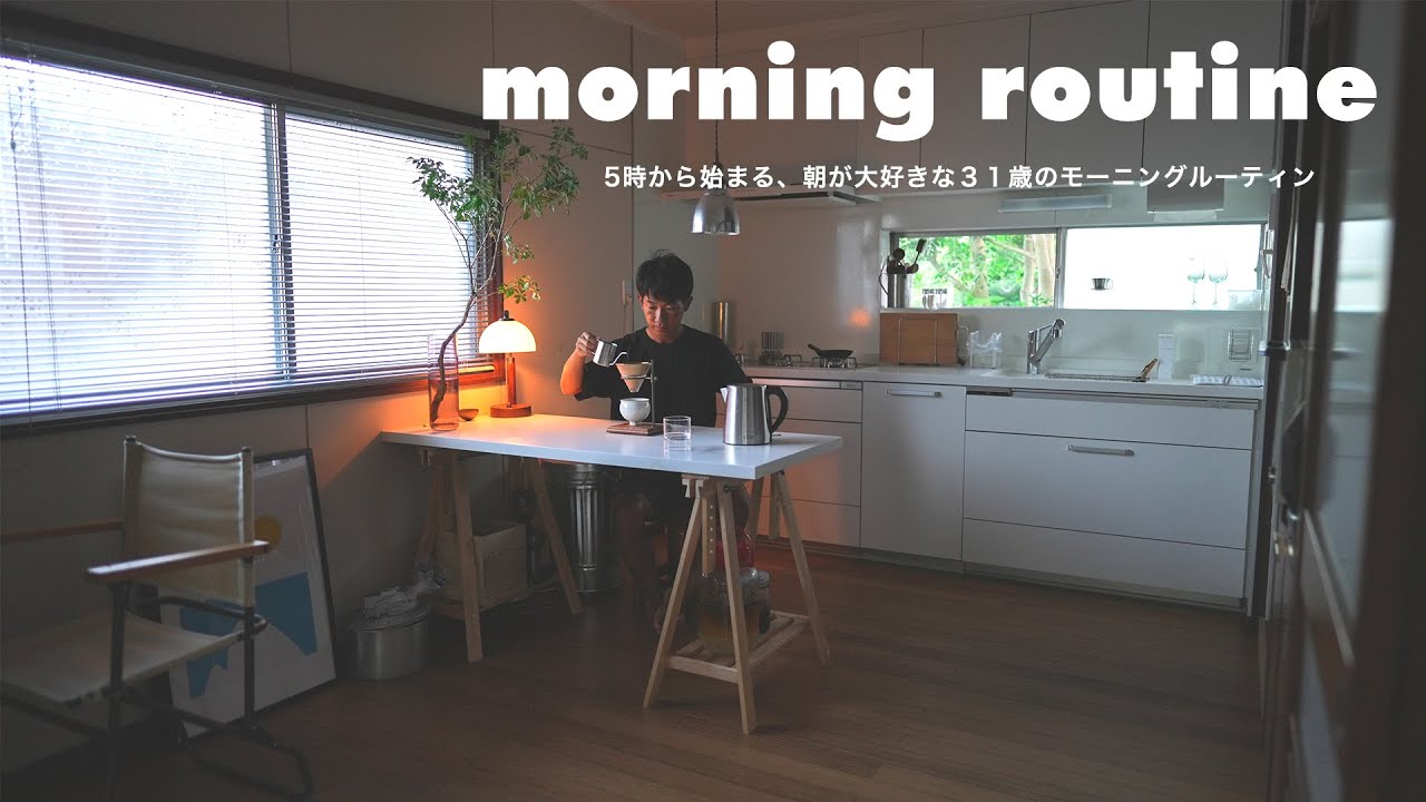 【新居でのモーニングルーティン】５時起床、朝の時間が大好きな３１歳の日常。朝食/庭仕事/掃除/海散歩