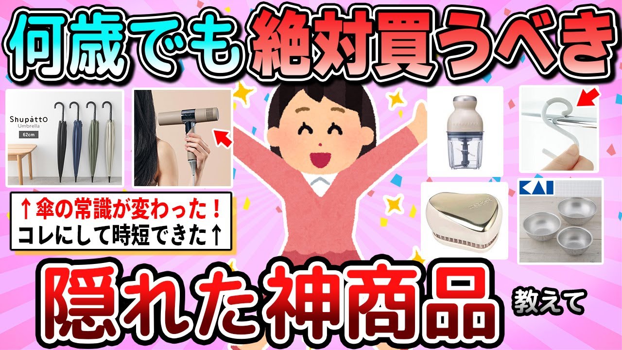 【有益】知らない人は大損！マジで買うべき隠れた名品教えて【ガルちゃん】