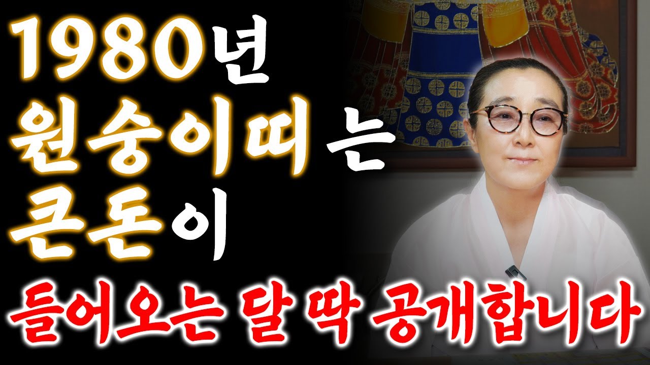 [2026년 1980년생 원숭이띠운세] 내가 47세 원숭이띠라면 올해 X월 수백억 돈벼락 맞고 인생 역전합니다! 초대박나는 80년생 47세 원숭이띠의 운명과 병오년 신년운세!
