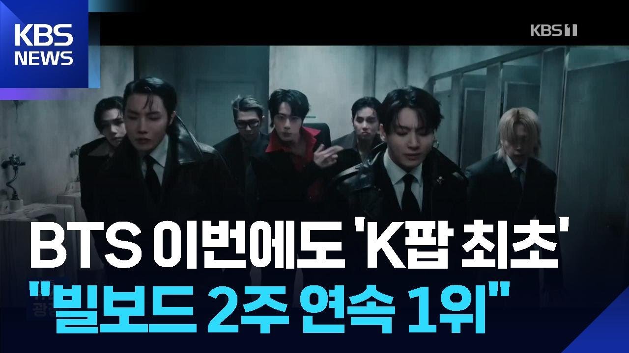 &lsquo;K팝 최초&rsquo;&hellip;BTS, 빌보드 앨범 차트 2주 연속 1위 [잇슈 컬처]  / KBS  2026.04.06.