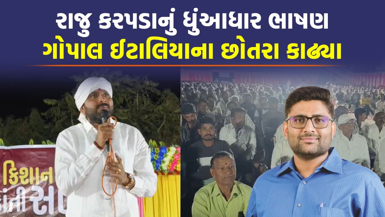 Raju Karpada નું ધુંઆધાર ભાષણ Gopal Italia ના છોતરા કાઢ્યા