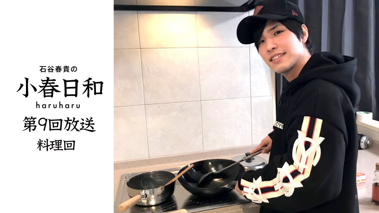 【料理回】石谷春貴の小春日和#9
