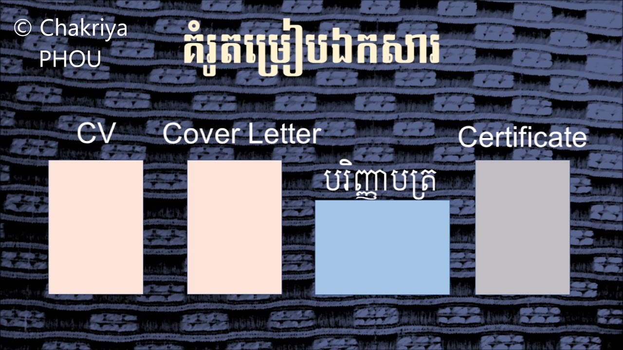 គំរូរបៀបរៀប CV-Cover Letter និងឯកសារភ្ជាប់ សម្រាប់ផ្ញើសារអេឡិចត្រូនិចដាក់ពាក្យធ្វើការ