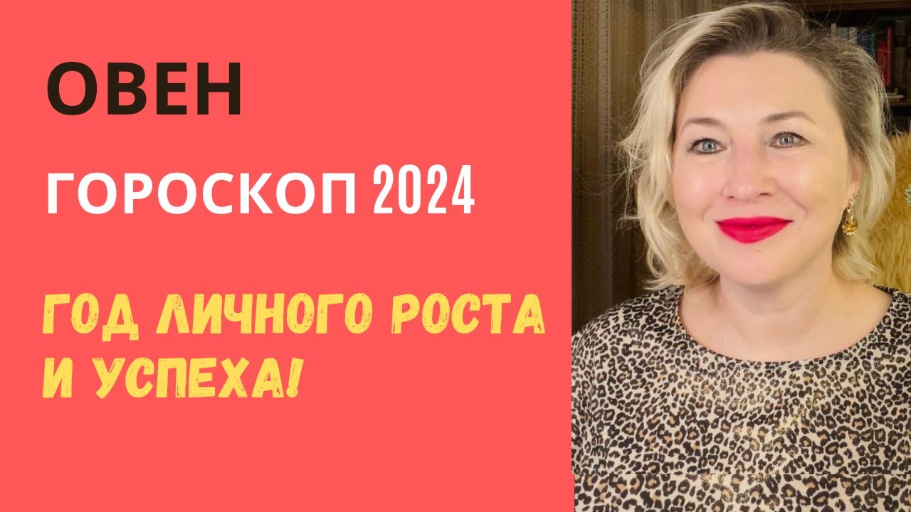 ОВЕН 2024 ♈️ ГОД РОСТА И УСПЕХА ⭐️ ГОРОСКОП 🎄AIDA LEMAR
