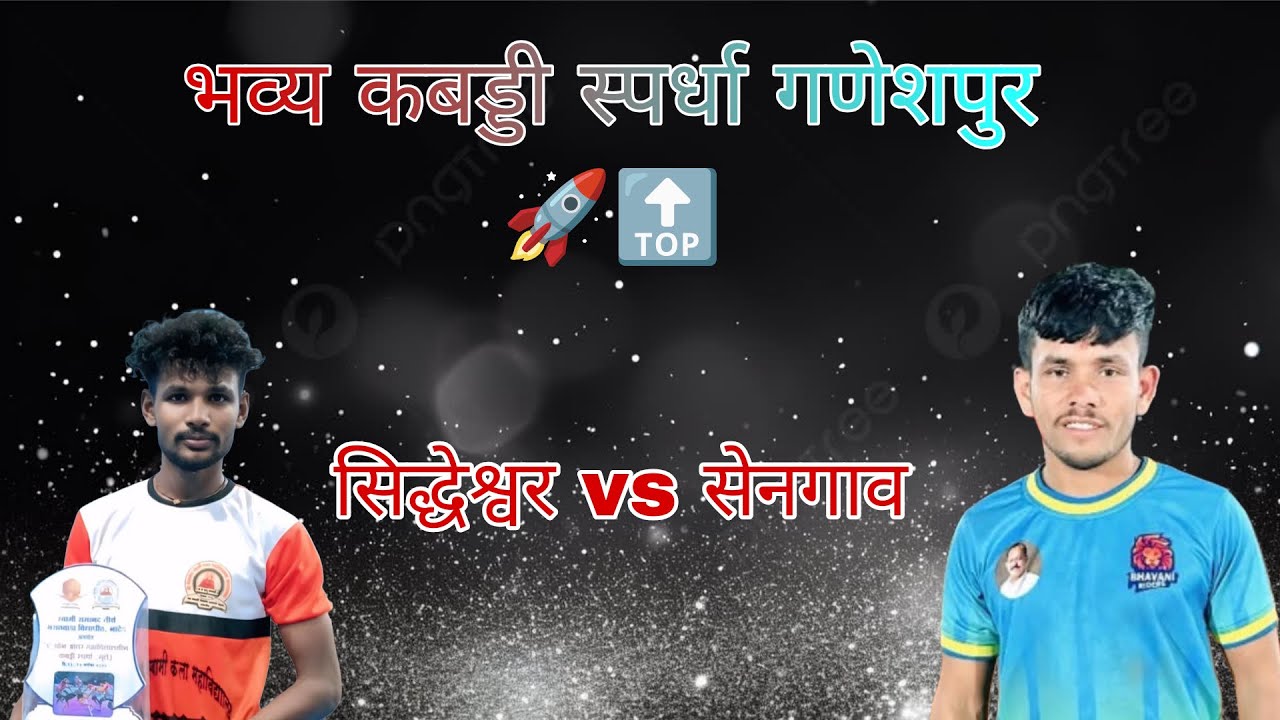 सिद्धेश्वर 🆚 सेनगाव 🥵🤙🏻 काटे की टक्कर 🚀🔝गणेशपुर कबड्डी स्पर्धा ⚜️💥#sports #कबड्डी 