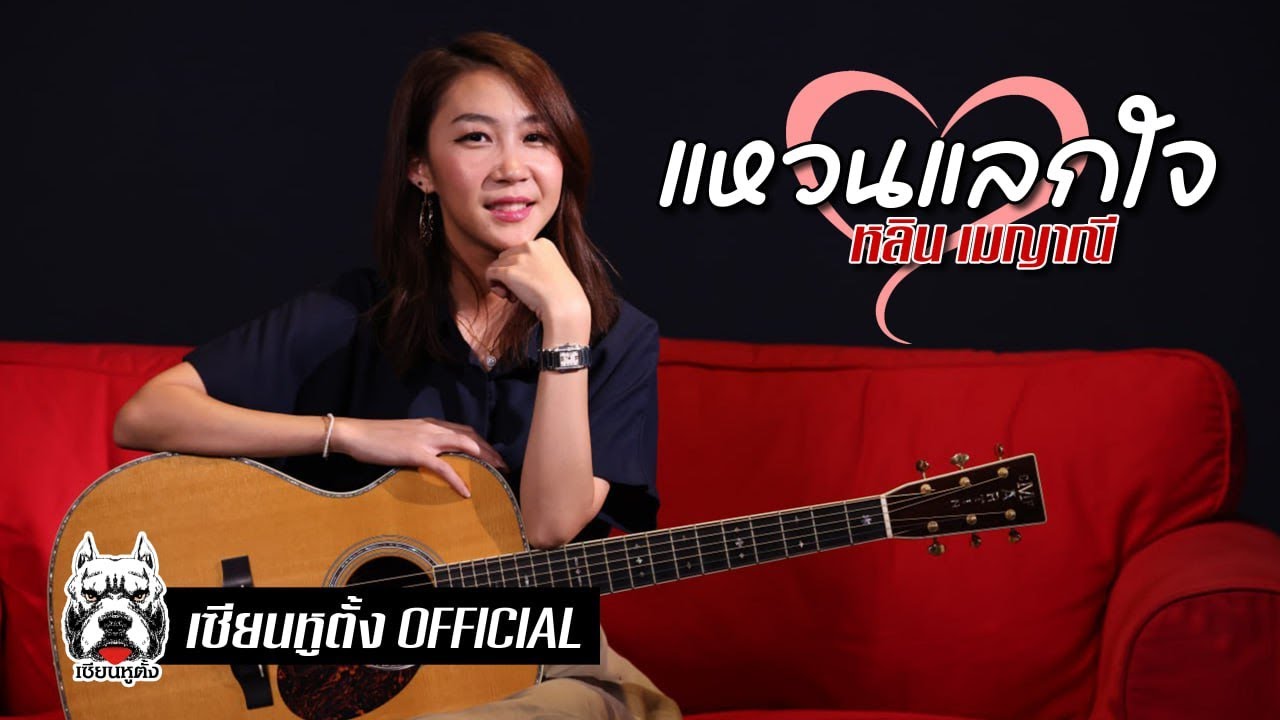 แหวนแลกใจ : หลิน - เมญาณี  เทียบเทียม (Original by Ovation)