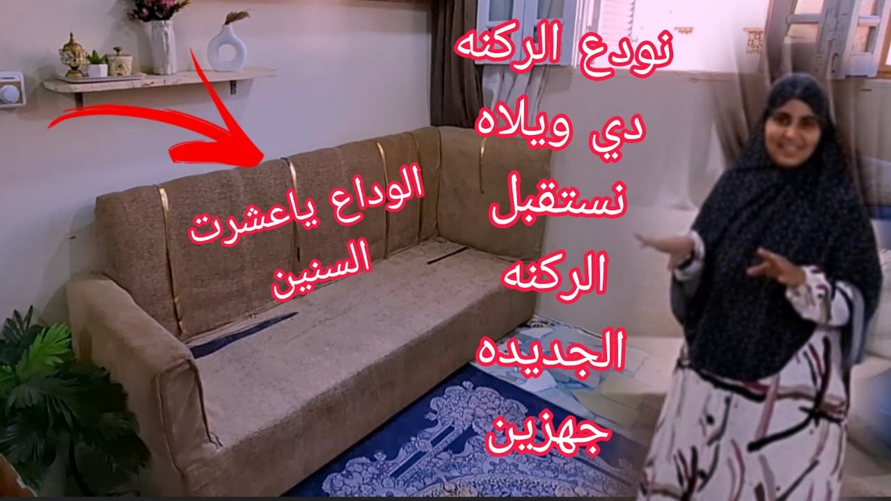 نودع الركنه دي ويلاه نستقبل الركنه الجديده جهزين
