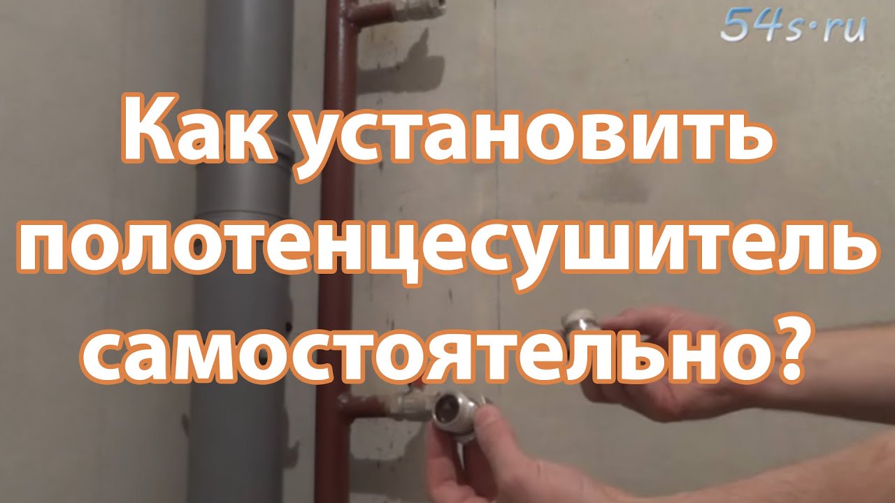 Как установить полотенцесушитель самостоятельно?