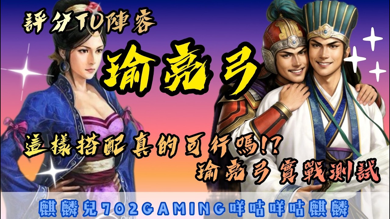 【三國志戰略版】評分系統T0陣容 瑜亮弓 這樣搭配真的可以嗎!? 瑜亮弓實戰測試  #不知道他真正的名子 #不過表現真的滿強的