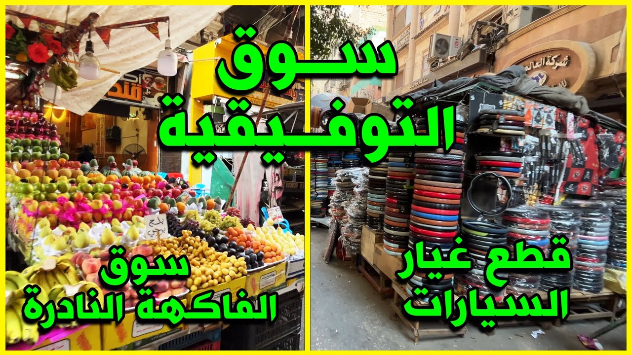 التوفيقية | سوق التوفيقيه لقطع غيار السيارات , سوق الوحمة للفاكهة #احمدشوارعنا