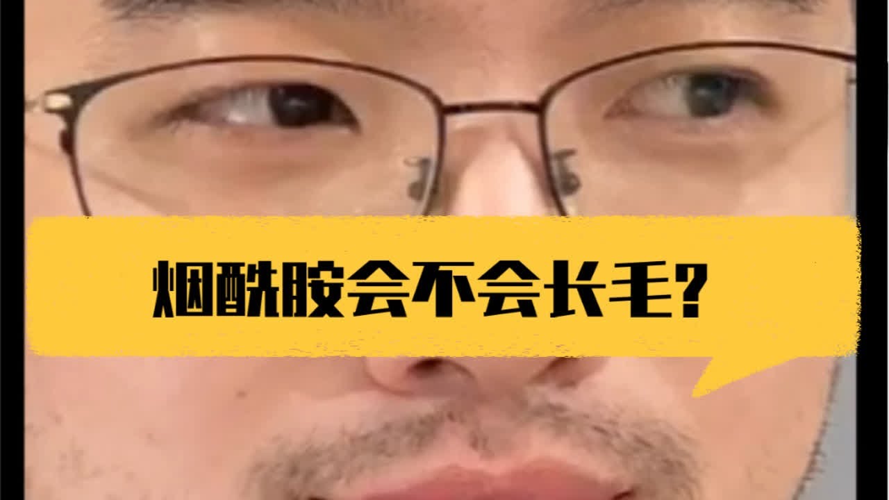 烟酰胺到底会不会长毛？
