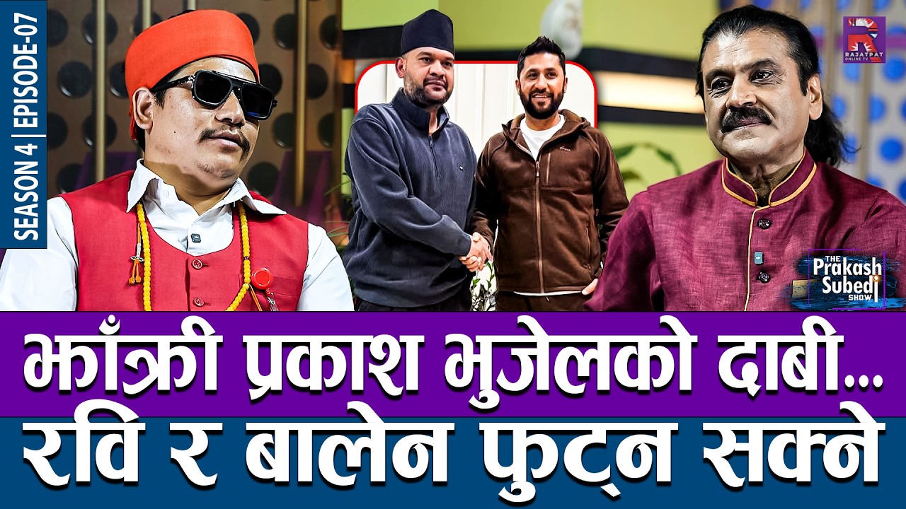झाँक्री प्रकाश भुजेलको दाबी, रवि र बालेन फुट्न सक्ने... | | THE PRAKASH SUBEDI SHOW | S04 | EP 07