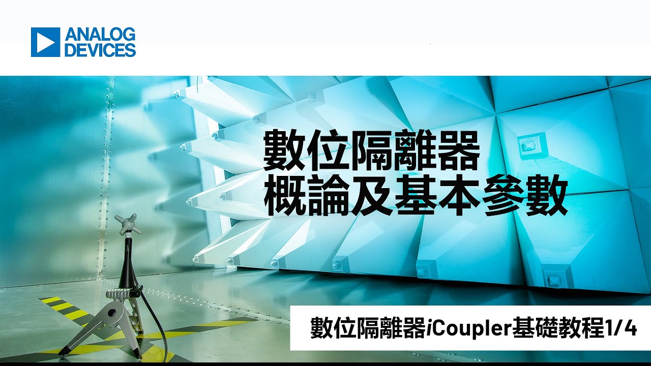 數位隔離器概論與基本參數